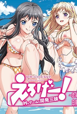 工口遊戲！H和遊戲都要開發 4 